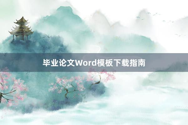 毕业论文Word模板下载指南