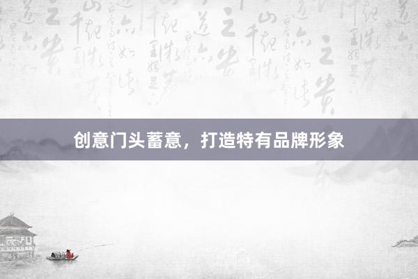 创意门头蓄意，打造特有品牌形象