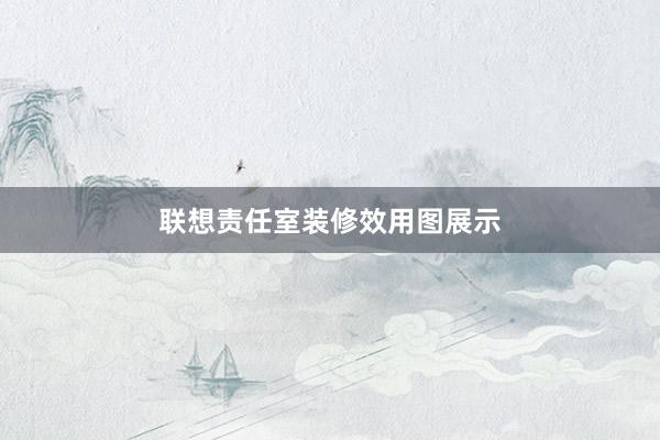 联想责任室装修效用图展示