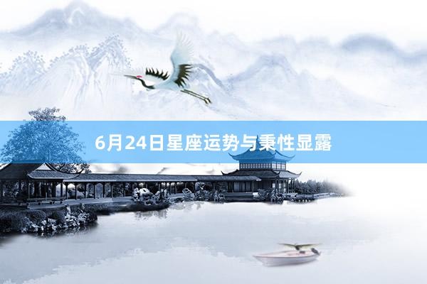 6月24日星座运势与秉性显露