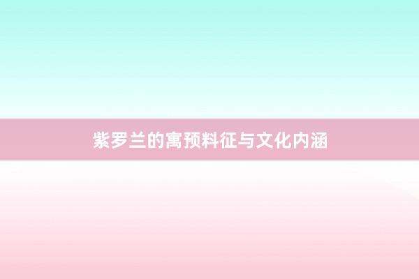 紫罗兰的寓预料征与文化内涵
