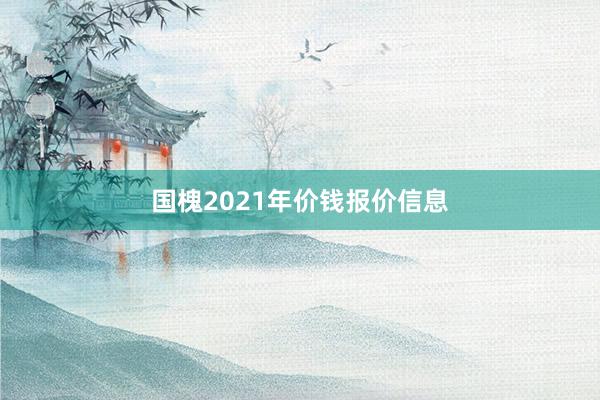 国槐2021年价钱报价信息