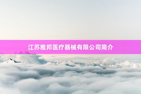 江苏雅邦医疗器械有限公司简介
