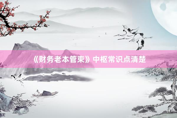 《财务老本管束》中枢常识点清楚