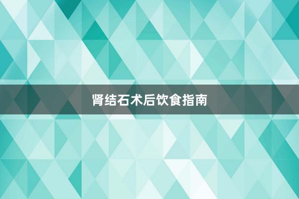 肾结石术后饮食指南