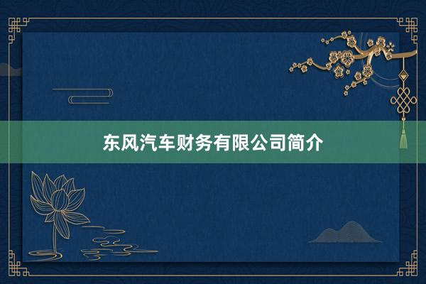 东风汽车财务有限公司简介